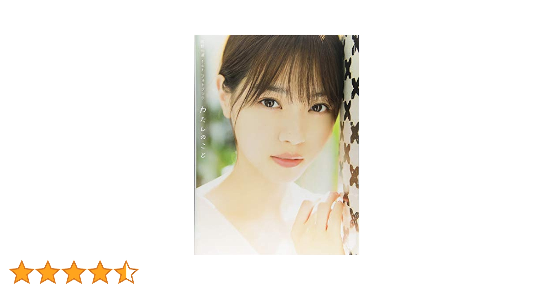 新品　小鳥なな　生写真　２枚セット Amazon.co.jp: 【Amazon.co.jp限定】西野七瀬1stフォトブック